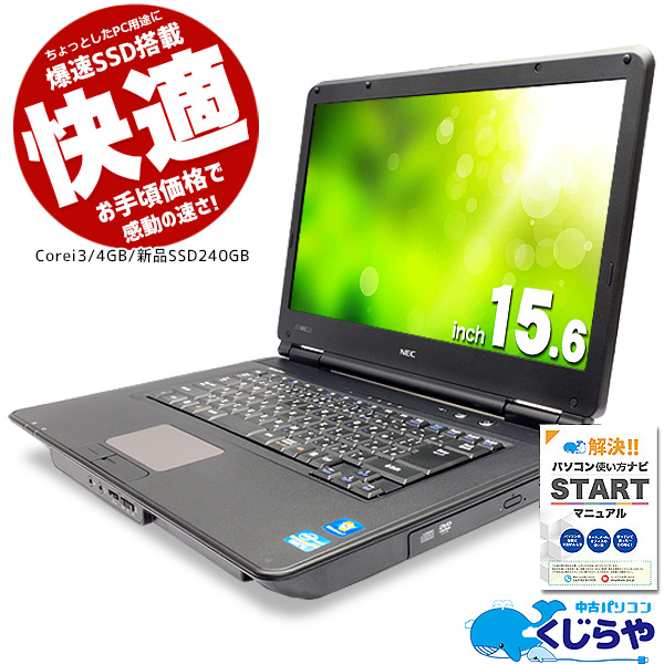 コスパならコレ! ノートパソコン 中古 爆速新品SSD 今だけ容量2倍