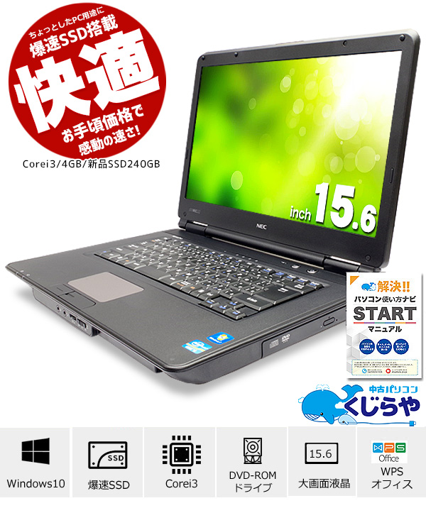 ノートパソコン本体♪Corei5♪新品SSD♪Office♪Windows10