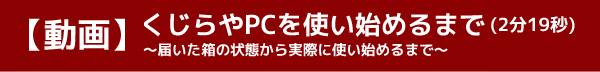 届いてから使用開始までを動画でご案内