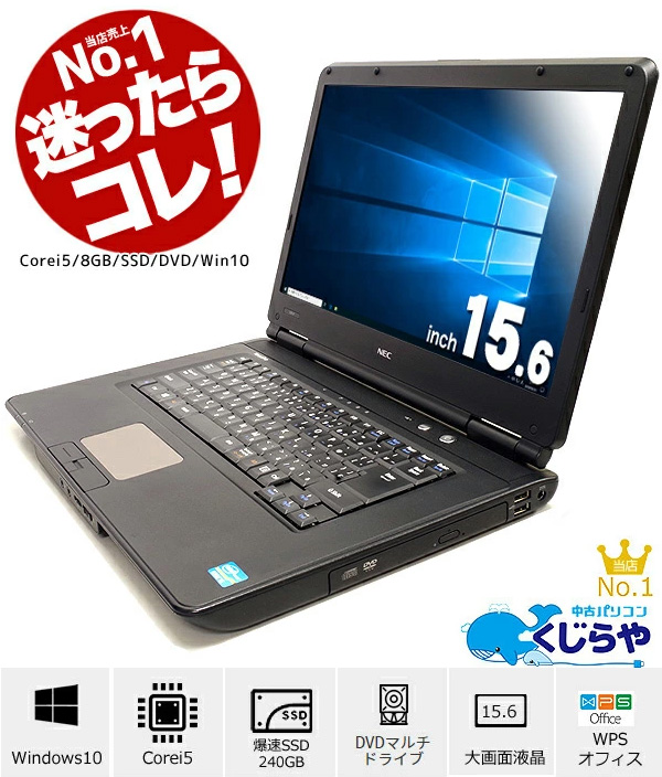 ノートパソコン本体♪Corei5♪新品SSD♪オフィス♪Windows10