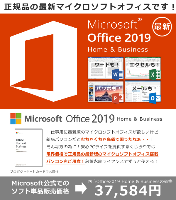 ノートパソコン office付き 2019 正規 最新マイクロソフトオフィス
