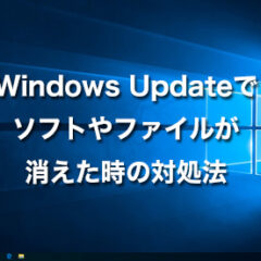 Windows Updateでソフトやファイルが消えた時の対処方