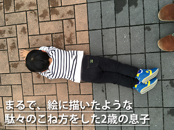 駄々をこねる息子