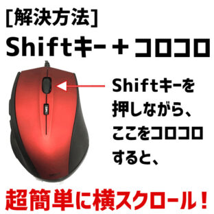 くじらや通信 No.048 PCで超簡単に横スクロールする方法！