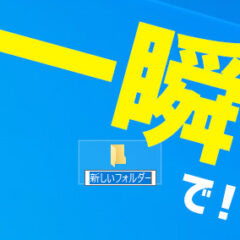 くじらや通信 No.058 秒で出来ちゃう！新規フォルダ作成の方法！