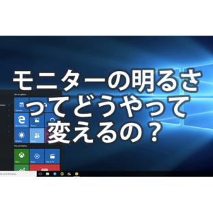 非公開: ノートパソコン 明るさ調整方法