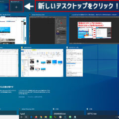 くじらや通信 No.061 さすがWin10！PCが1台なのにまるで2台！？ 便利な仮想デスクトップとは？