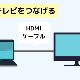 超簡単！ノートパソコンとテレビを接続してみよう！