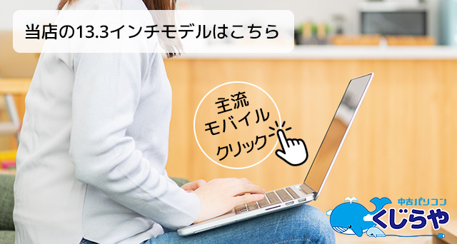 モバイルノートパソコン 13.3インチ