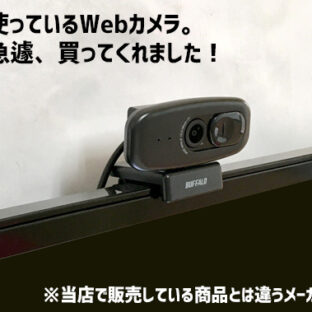 くじらや通信 No.068 Webカメラって後から付けられるの？？