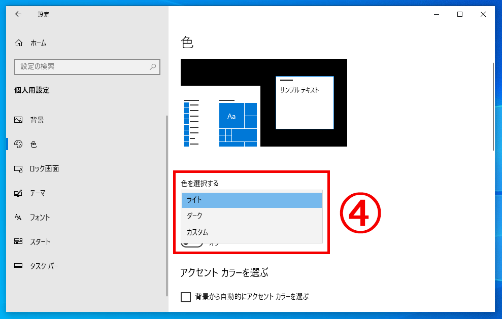 「色を選択する」の項目からダークを選択