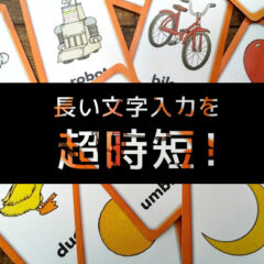 くじらや通信 No.116 一瞬！定型の長い文字入力を超時短する方法！