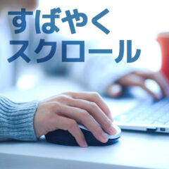 くじらや通信 No.119 マウスホイールで一気にスクロールにする方法！