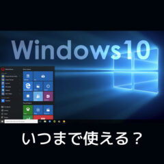 くじらや通信 No.126 Windows10はいつまで使えるの？サポート終了日は?