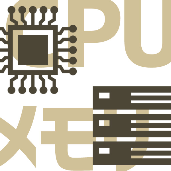 CPUとメモリ