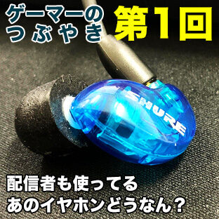 ゲーマー店員オバタのつぶやき 第1回 人気イヤホン SURE SE215 をゲーマー店員が実際に使ってみた