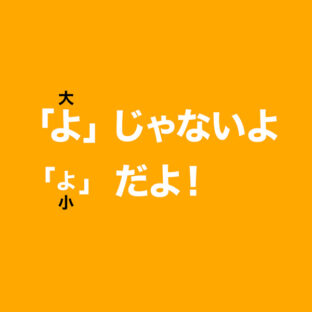 くじらや通信 No.168 PCで小さな「ょ」だけ入力できますか？簡単にできます♪