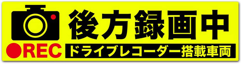 後方録画中のステッカー