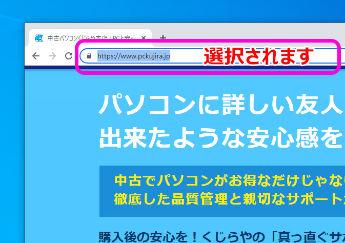 Ctrl + Lを押すと、アドレスバーが選択されます