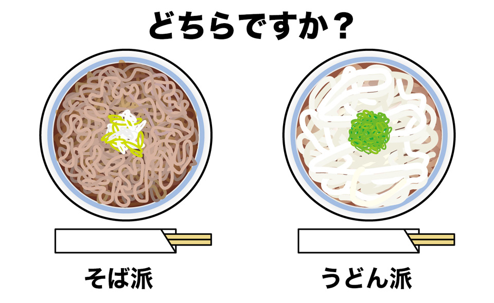 うどんとそば、どちらが好き？