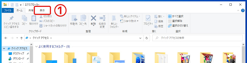 エクスプローラーの「表示」をクリック