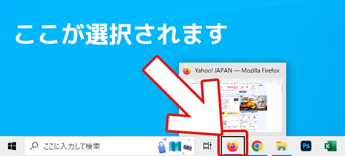 タスクバーの先頭のアプリが選択されます
