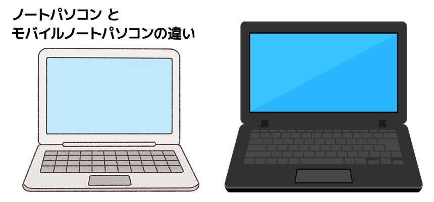 モバイルPCとノートPCの違い！使い分け出来ていますか？| くじらや通信