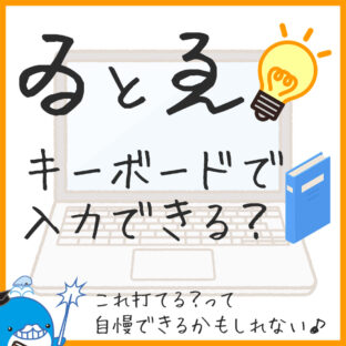 くじらや通信 No.180 PCで「ゐ」と「ゑ」を入力する方法！