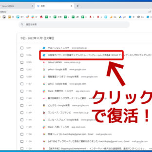 くじらや通信 No.182 助かる～！かなり前に閉じたネット画面を復活させる方法！