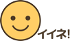イイネ