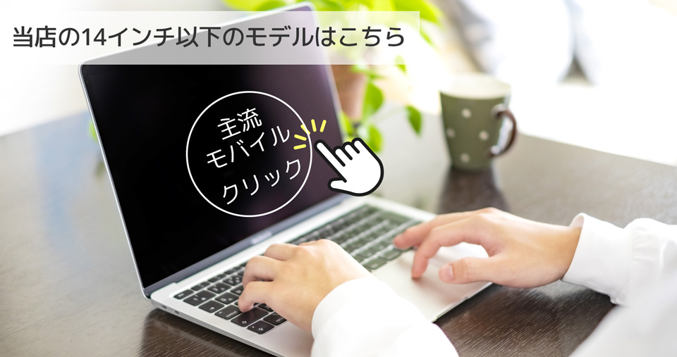 当店の14インチ以下のモデルはこちら
