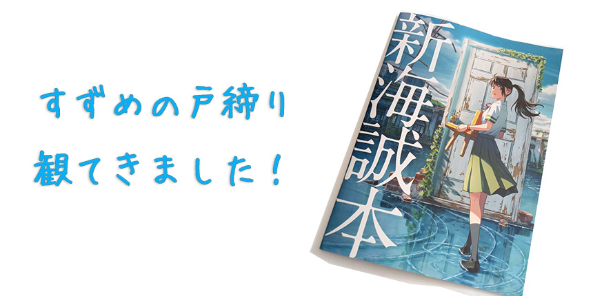 すずめの戸締り観てきました