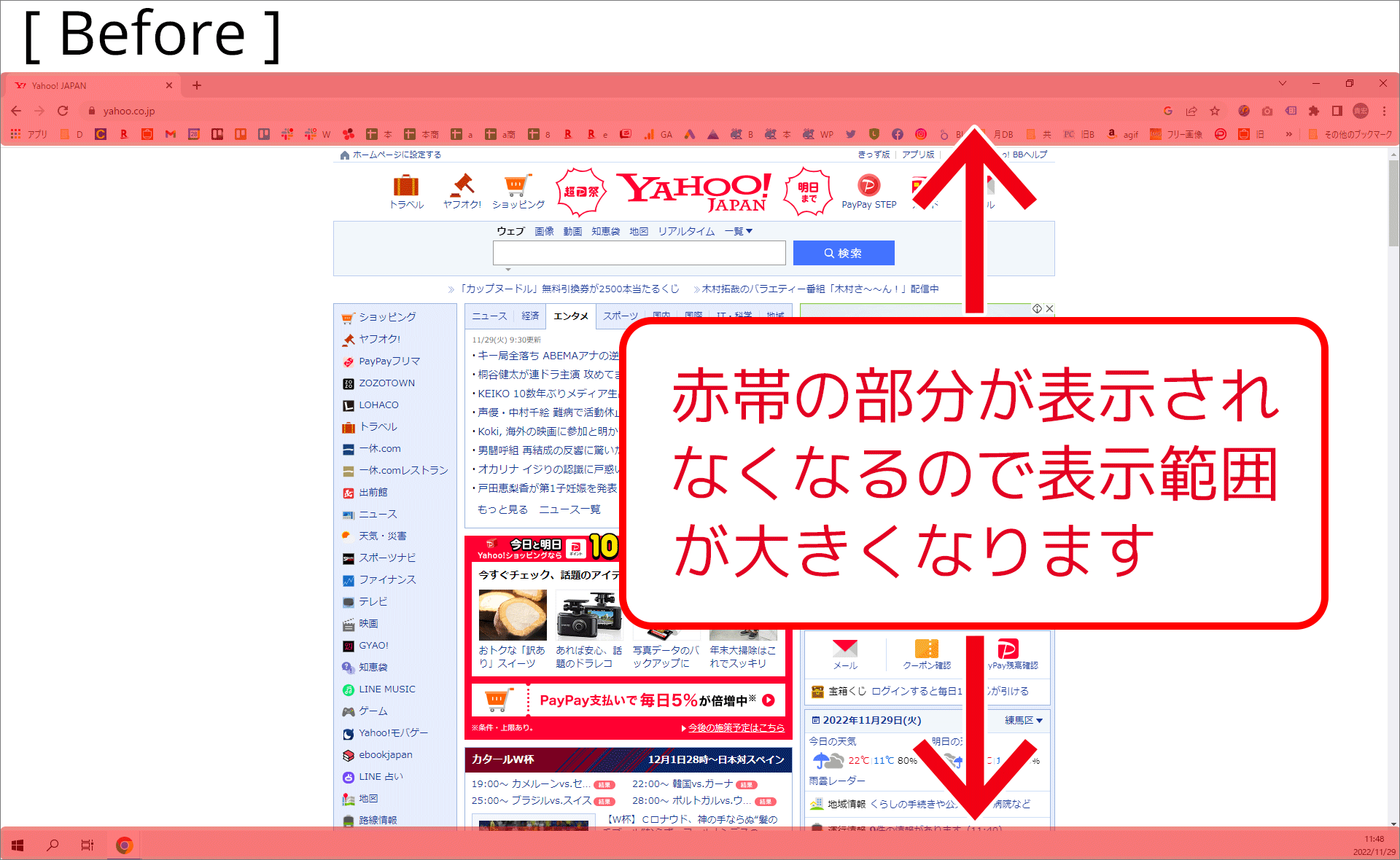 ビフォー。赤帯の部分が表示されなくなるので表示範囲が大きくなります