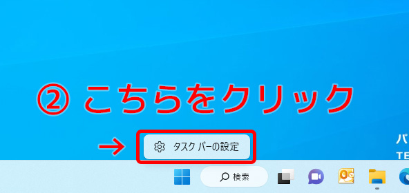「タスクバーの設定」をクリック