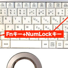 レッツノートのNumLock解除法！必見のコツ