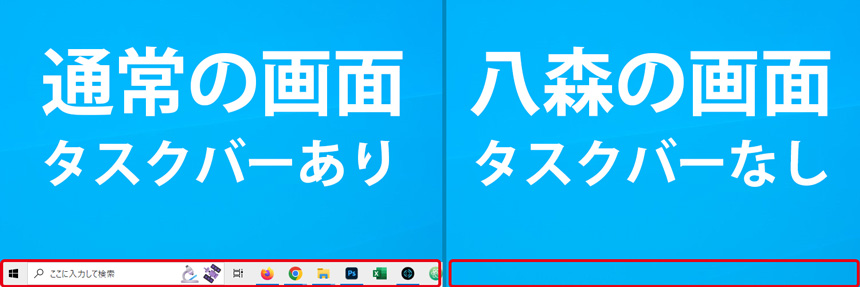 タスクバーのある画面とタスクバーのない画面