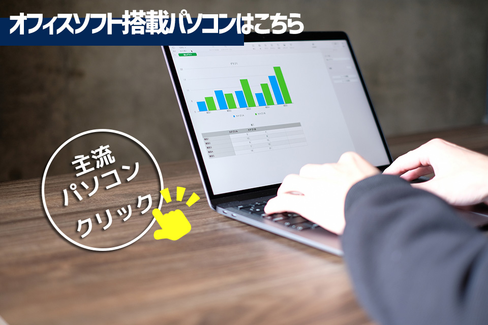 オフィスソフト搭載パソコンはこちら