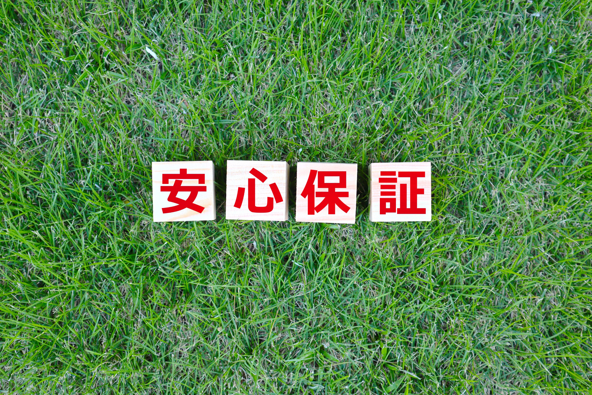 安心保証