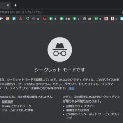 くじらや通信 No.193 シークレットモードの活用と注意点！ショートカット方法！