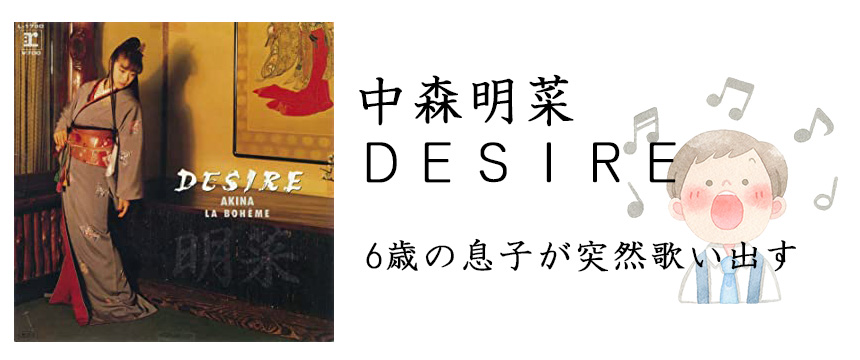 中森明菜/DESIREを6歳息子が突然歌いだす