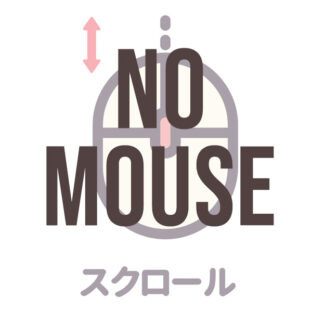 くじらや通信 No.197 マウスを使わずにスクロールする方法をいくつ知っていますか？