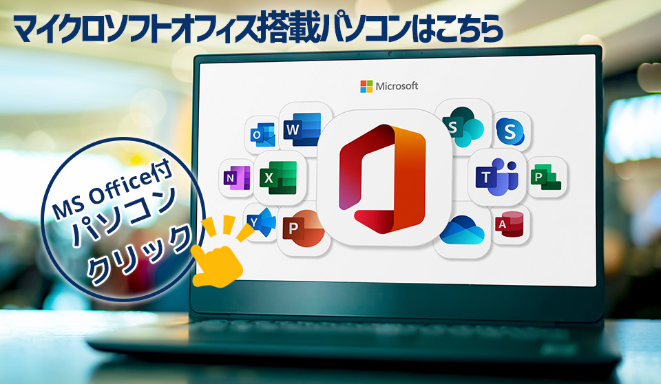 マイクロソフトオフィス搭載パソコンはこちら