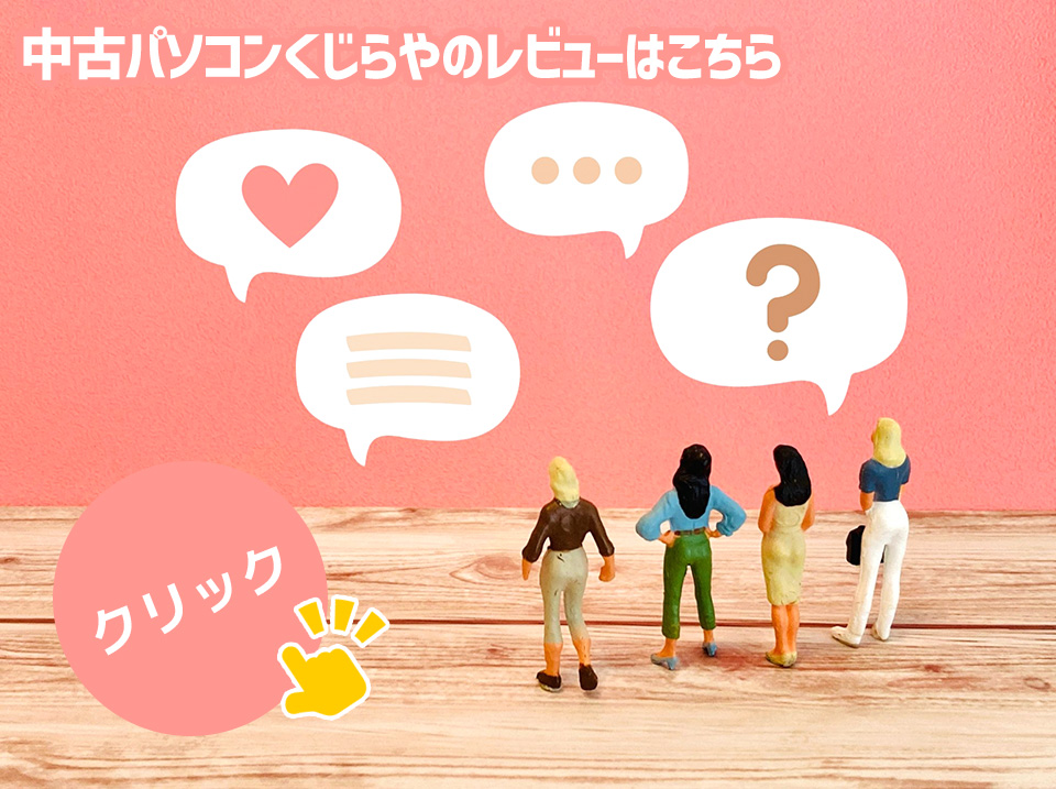中古パソコンくじらやのレビューはこちら