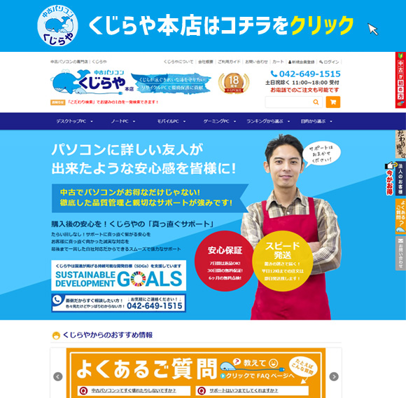 中古パソコンくじらや本店はこちらをクリック