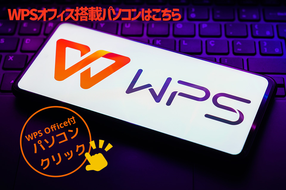 wpsオフィス搭載パソコンはこちら