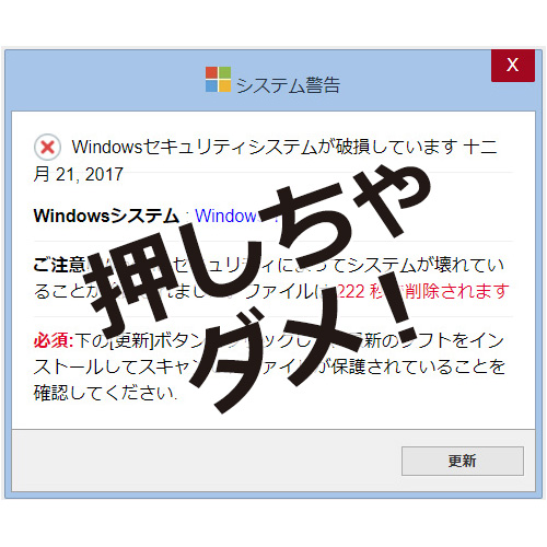 Windowsのシステム警告がでるけど、ウィルスに感染したの？ | 中古 ...