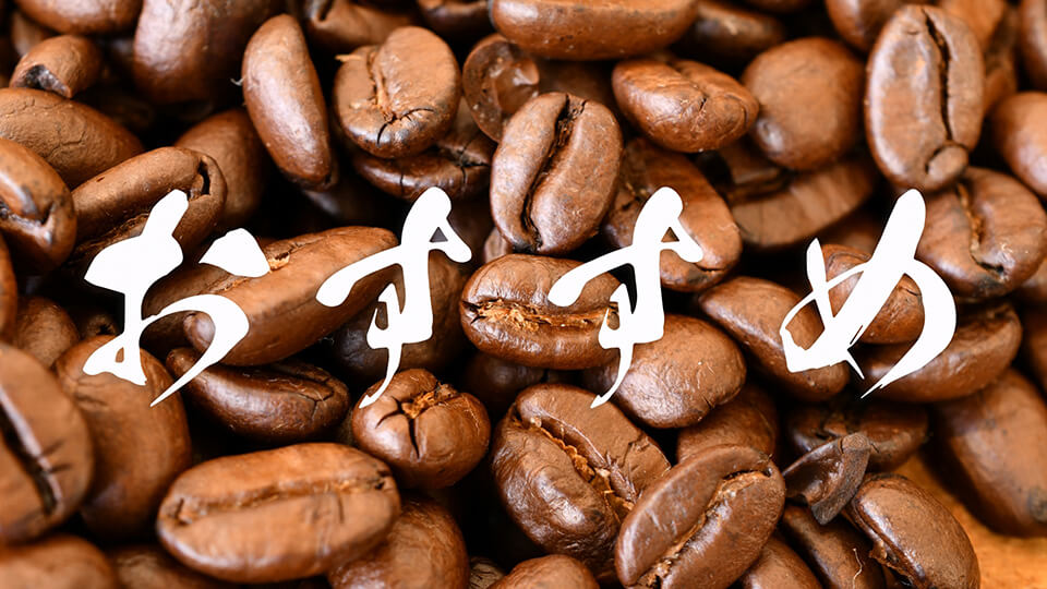コーヒー豆の上に書かれたおすすめという渋い文字