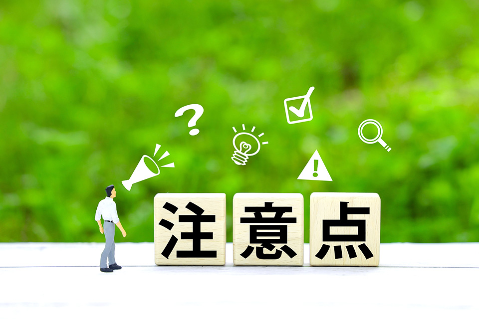 注意点