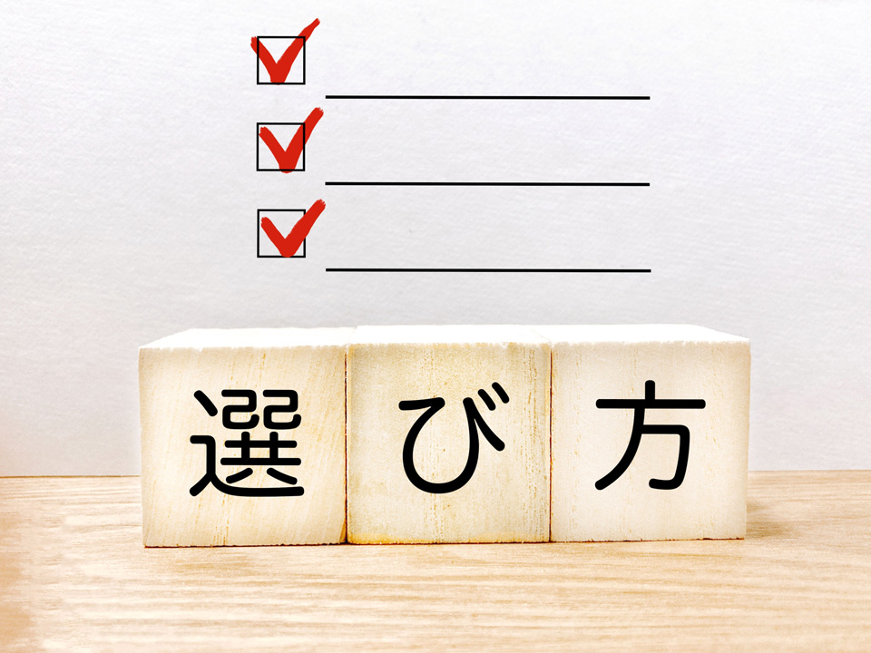 選び方と書かれた積み木とチェックリスト