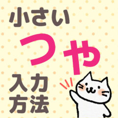 パソコンのキーボードで小文字の打ち方：「っ」や「ゃ」